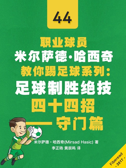Title details for 职业球员米尔萨德·哈西奇教你踢足球系列 by Mirsad Hasic - Available